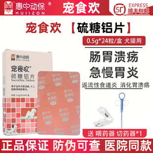 宠食欢硫糖铝片惠中动保宠物猫呕吐胃溃疡便血拉稀狗狗肠胃炎症药