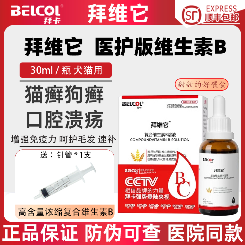 【官方正品】拜维它维生素b溶液
