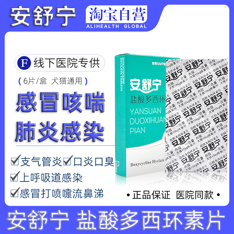 惠中安舒宁盐酸多西环素犬猫感冒
