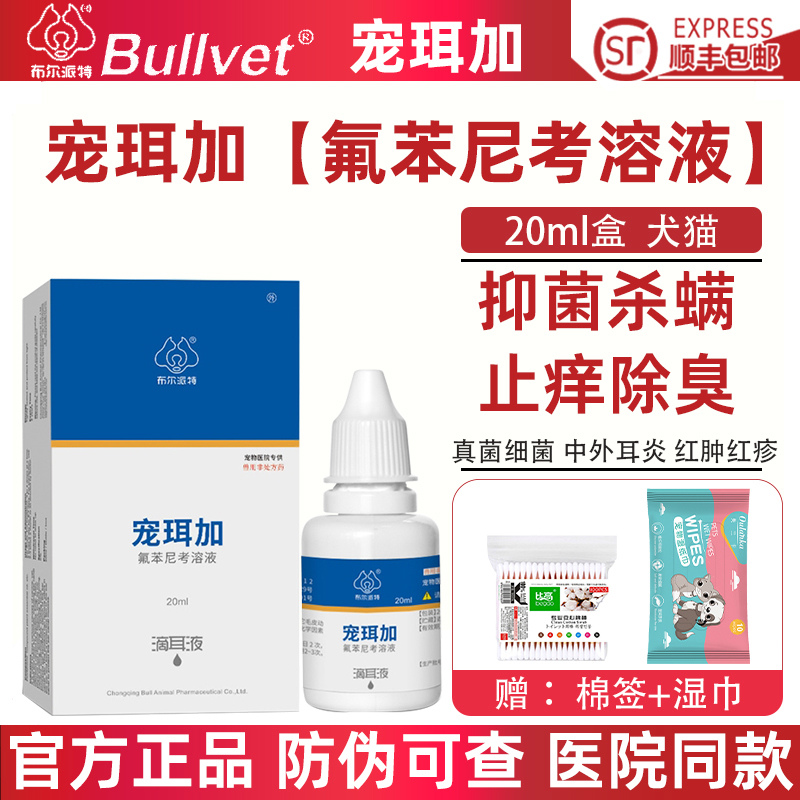 布尔派特宠珥加滴耳液犬猫宠物狗猫中耳炎真菌螨虫细菌感染痒红肿