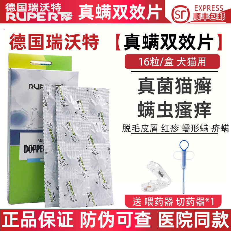 德国瑞沃特真螨双效片宠物真菌猫癣狗狗猫咪螨虫红疹皮肤病口服药,宠物/宠物食品及用品,狗皮肤病药品,淘宝优惠券,粉丝福利购,淘宝优惠卷