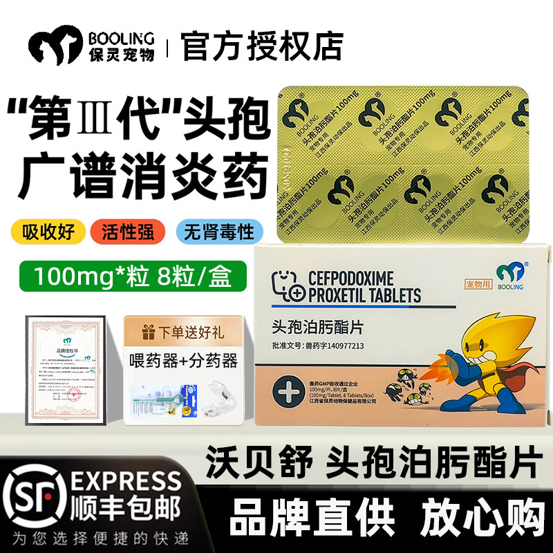 沃贝舒头孢泊肟酯片宠物消炎药狗猫细菌皮炎皮肤炎症泌尿感染保灵,宠物/宠物食品及用品,狗特色药品,淘宝优惠券,粉丝福利购,淘宝优惠卷