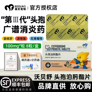 沃贝舒头孢泊肟酯片宠物消炎药狗猫细菌皮炎皮肤炎症泌尿感染保灵