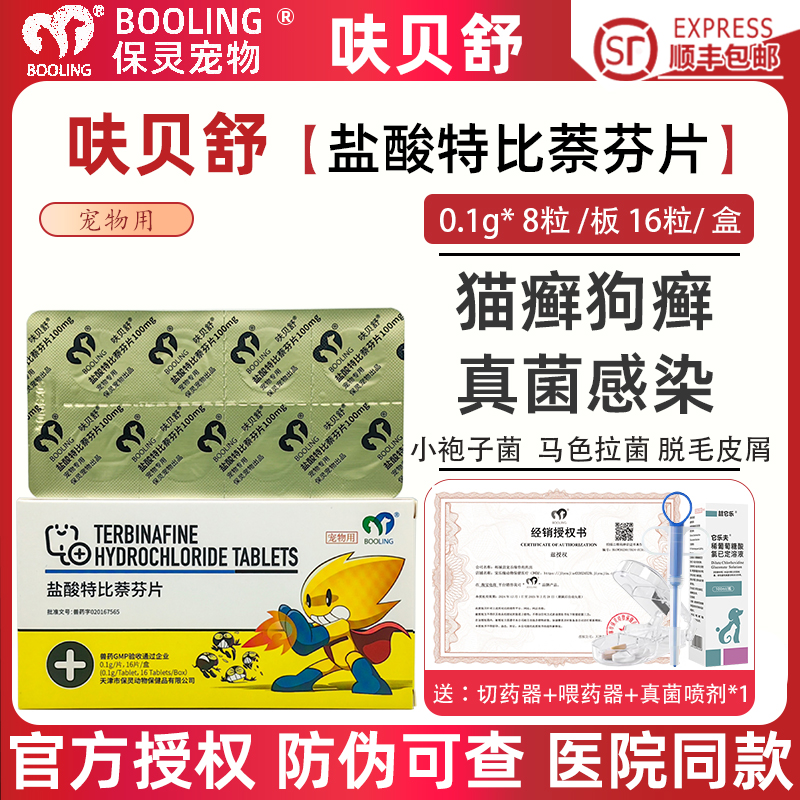 保灵盐酸特比萘芬片猫癣真菌狗藓
