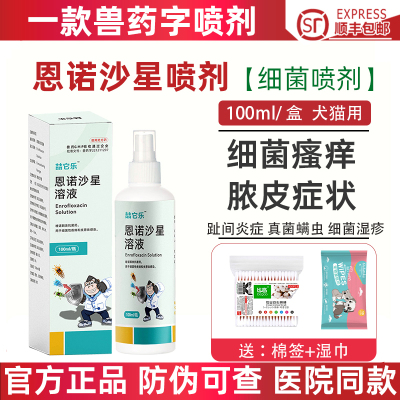 恩诺沙星喷剂狗狗螨虫真菌趾间炎