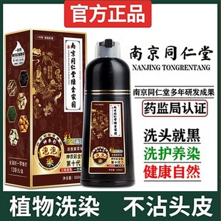 同仁堂泡泡染发剂纯植物天然一洗黑正品 自己在家染发膏官网旗舰店