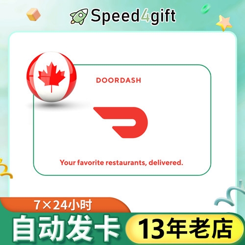 现货秒发 加拿大DoorDash礼品卡25-100加元 加拿大外卖订餐卡密
