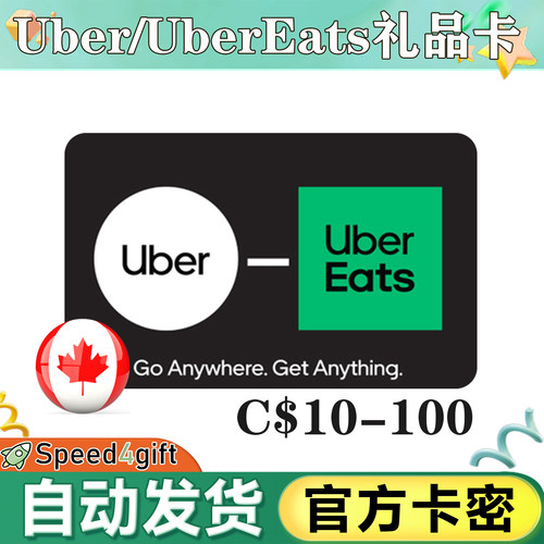 自动发货 加拿大优步Uber礼品卡10-100加元 打车/外卖通用