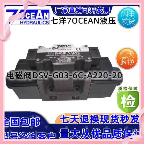 7OCEAN七洋电磁阀DSV-G03-0C-DC24-901/2/3/5/6/7CA/B/N/BL/AL