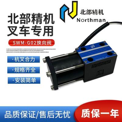 北部精机SWM-G02-C6-D24-30-H006 叉车专用阀 C3 C4 D12 Northman