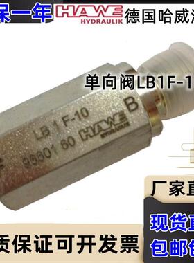 哈威Hawe单向阀 LB1F-10 LB2F 13/16/25/30/35/40/50/63/80/100 ,