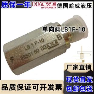 LB1F LB2F 哈威Hawe单向阀 100