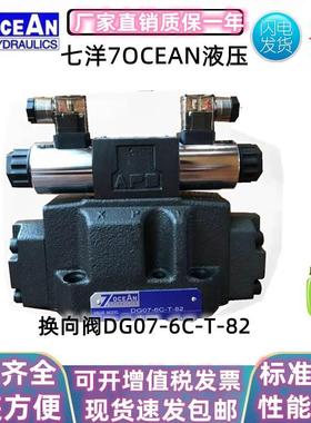 7OCEAN七洋换向阀DG07-33C-T-821A/2A/3A/6A/7A/5A/0A/33AE1