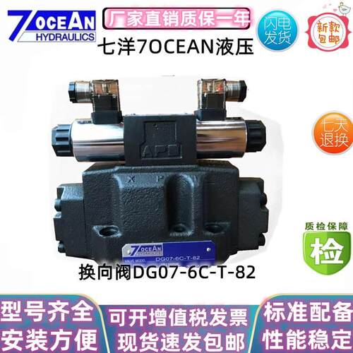 7OCEAN七洋换向阀DG07-33C-T-821A/2A/3A/6A/7A/5A/0A/33AE1
