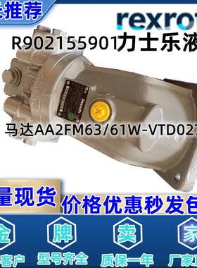 力士乐Rexroth原装柱塞泵马达 R902155901 AA2FM63/61W-VTD027-S