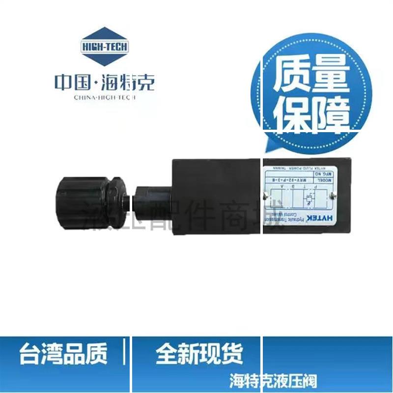 HYTEK叠加阀MBRV-02-P/A/B-1/2/3-B 叠加式减压阀现货
