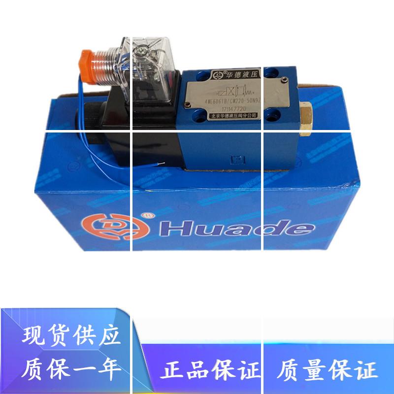 北京华德4WE6D61B/CG12N9Z5L 4WE6Y61B/CW110-50N9Z5L液压电现货
