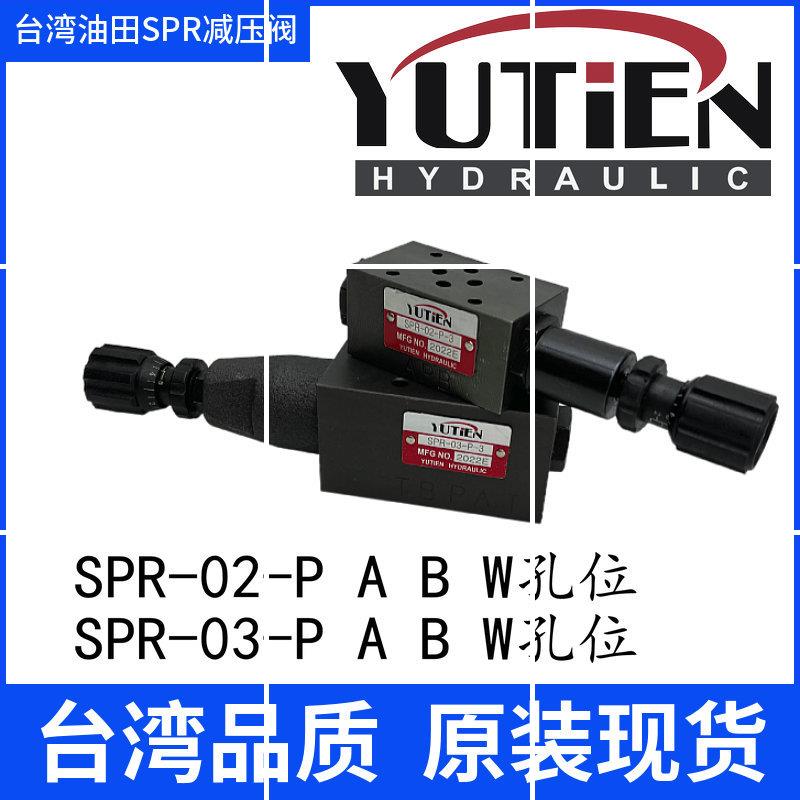 YUTIENSPR-02/03/04/06-A/B/P-1/2/3 叠加式减压阀 A现货