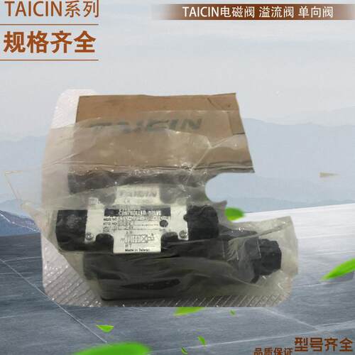 供应全新原装 台湾TAICIN电磁阀 泰炘HCG-10-C顺序阀 液压阀包邮