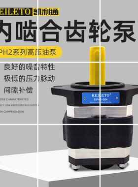 凯利通高压齿轮泵EIPH2-004RK03-11 005 006 008 011 凯利通现货