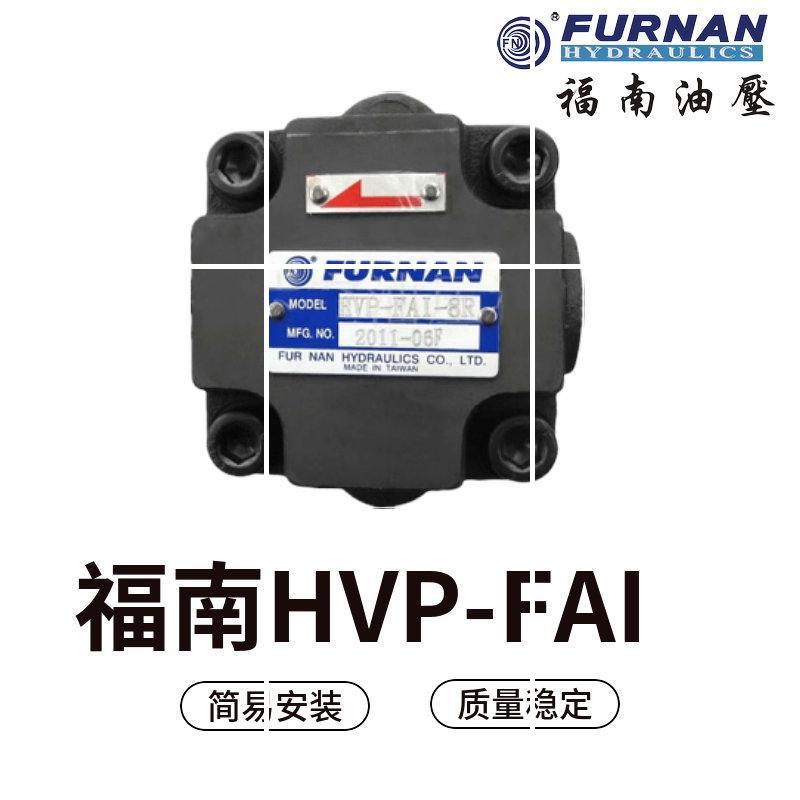 HVP-FA1-F5R台湾FURNAN叶片泵HVP-FAI-F8R HVP-FAI-F11R 现货