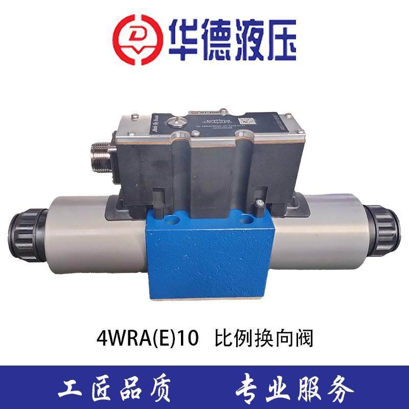 北京华德型-比例换向阀 4WRAE10 4WRA10 三位/两位比例阀