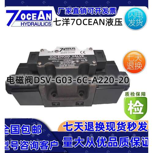 7OCEAN七洋电磁阀DSV-G03-8C-DC24-9011/21/31/33/CA/N/BL/AL
