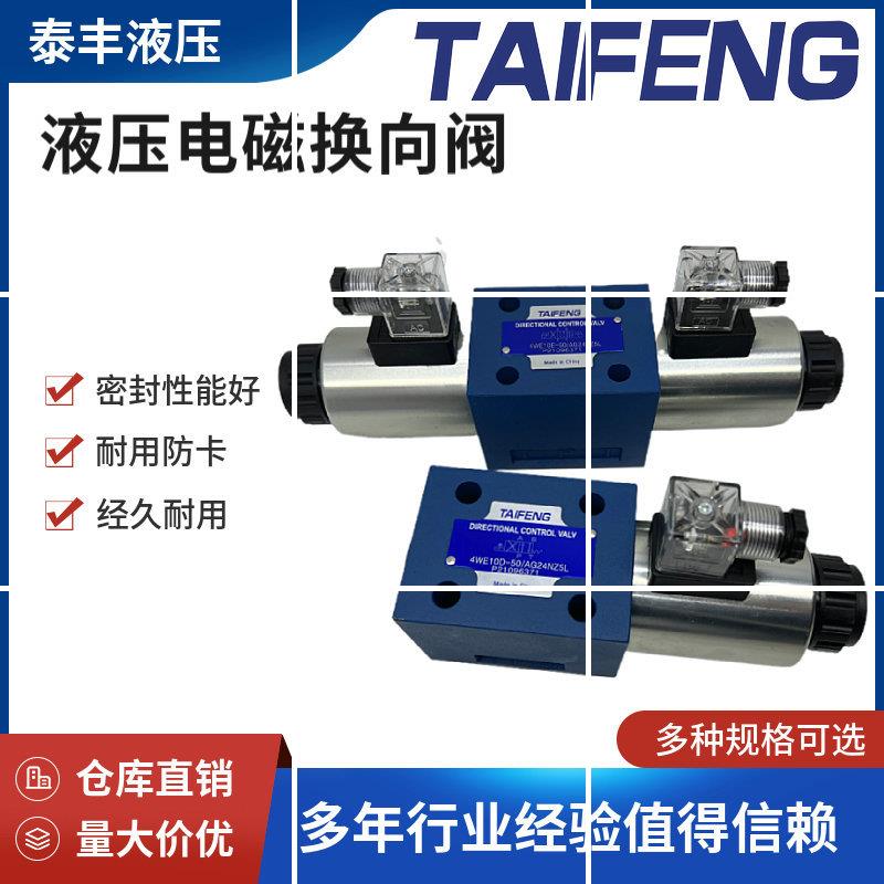 TAIFENG4WE10D-50/AG24NZ4液压电磁换向阀4WE10E-50/AG24现货