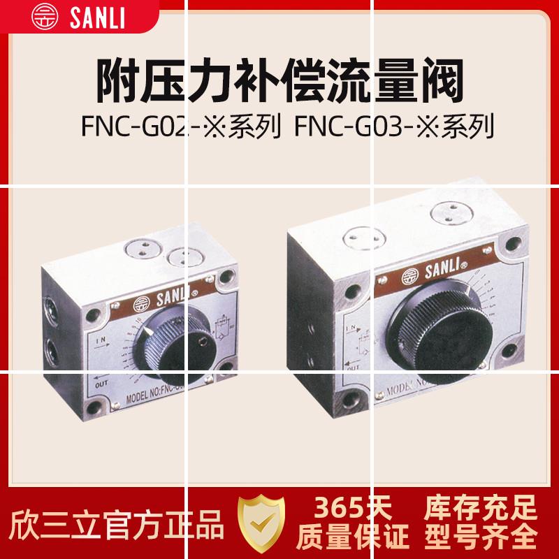 SANLIFYC流量FNC-G02控制阀B调速阀G03B FKC-G02A G03A现货