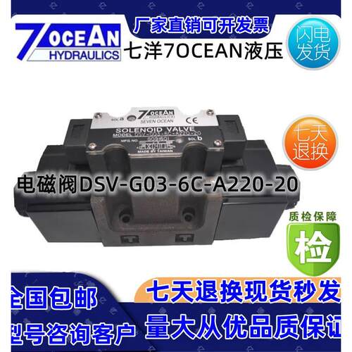 7OCEAN七洋电磁阀DSV-G03-0C-DC24-901/2/3/5/6/7CA/B/N/BL/AL