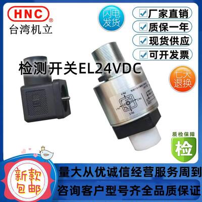 台湾HNC机立液压安全阀EL24VDC检测开关海天注塑机QM行程限位器
