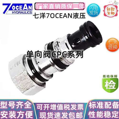 台湾7OCEAN插装阀七洋插式液控单向阀CPC-60-E-10CPCE-120-C-10