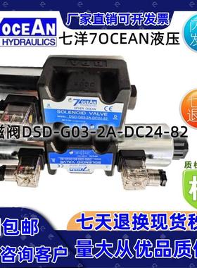 台湾7OCEAN七洋电磁阀DSD-G03-11C-DC24-9021C/2A/6A/22A/ZN82