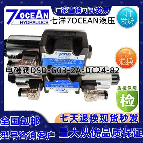 台湾7OCEAN七洋电磁阀DSD-G03-11C-DC24-9021C/2A/6A/22A/ZN82