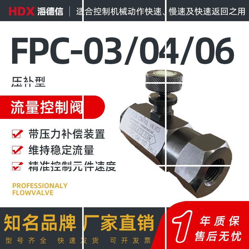 FPC-03-11DFPC-04-11DFPC-06-11D管式调速阀,咨询电话1805769现货