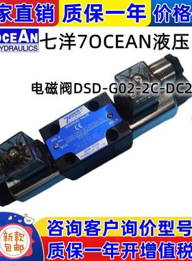 台湾7OCEAN七洋电磁阀DSD-G02-11C-DC24-9021C/2A/6A/22A/ZN82