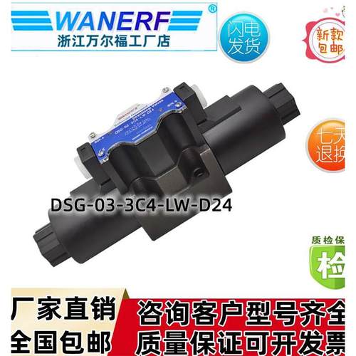 WANERF万尔福电磁换向阀DSG-03-3C4-LW-D24方向阀D12/R110/R220