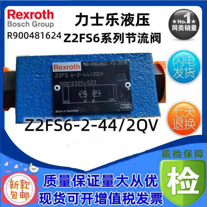 德国力士乐Rexroth原装叠加式节流阀 R900481624 Z2FS6-2-44/2QV