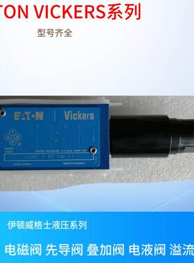 DGMX1-3-PP-RH-B-40 美国VICKERS叠加阀 伊顿 威格士减压阀 齐全