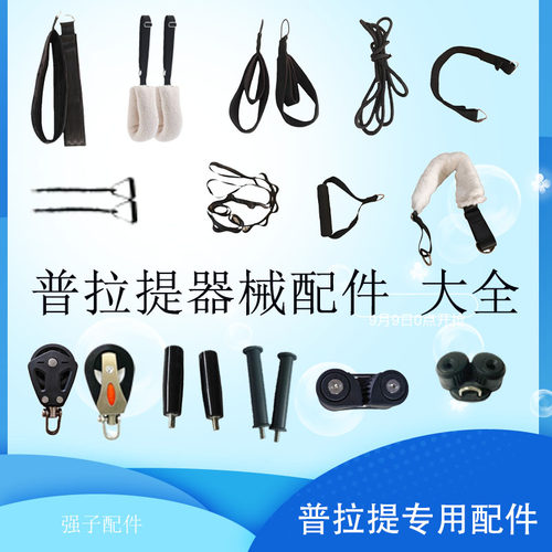 普拉提核心床手环拉绳凯迪拉克床配件弹簧卡绳器胶套滑轮瑜伽器械