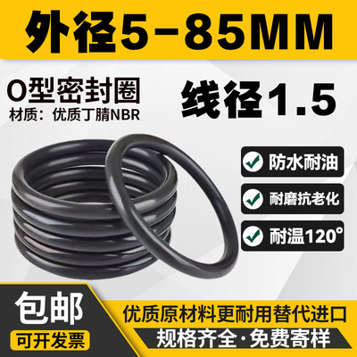 优质A级o型圈外径5-85线径1.5MM