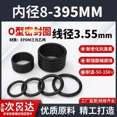 三元乙丙橡胶O型密封圈大全内径8-395粗细3.55mm现货EPDM密封件圈