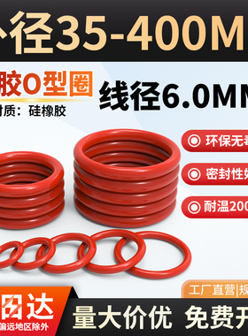 硅胶O型圈线径6mm外径35-400mm耐高温防水防漏硅胶垫 O形硅橡胶圈