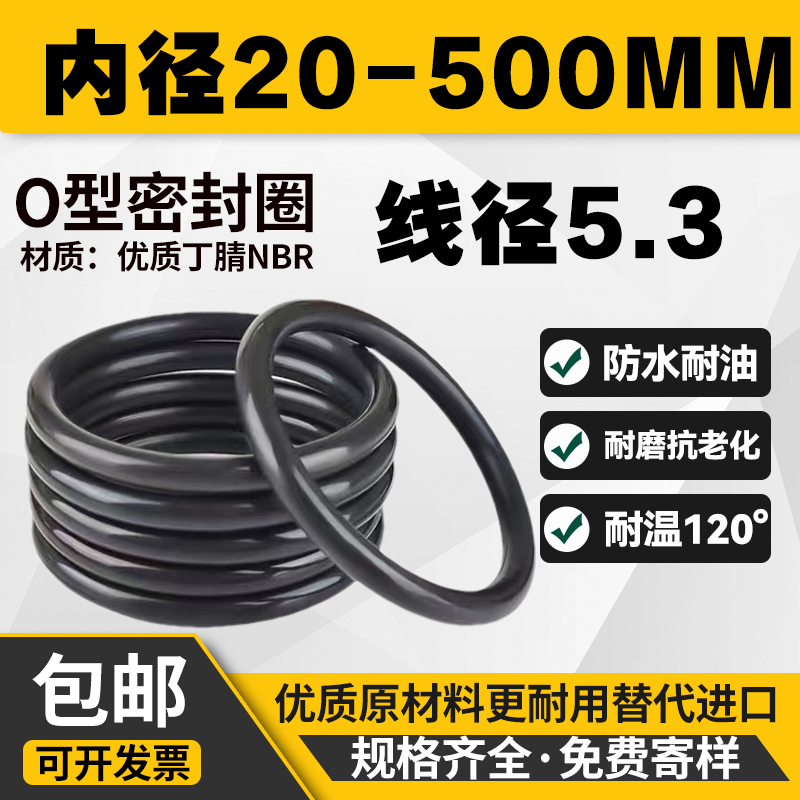 优质A级料线径5.3内径20-500橡胶密封圈防水耐磨丁腈o形胶圈o型圈 五金/工具 密封件 原图主图