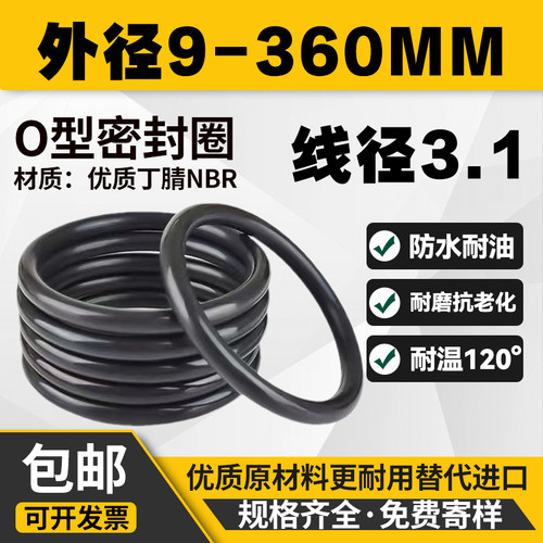 o型圈优质外径9-360线径3.1MM