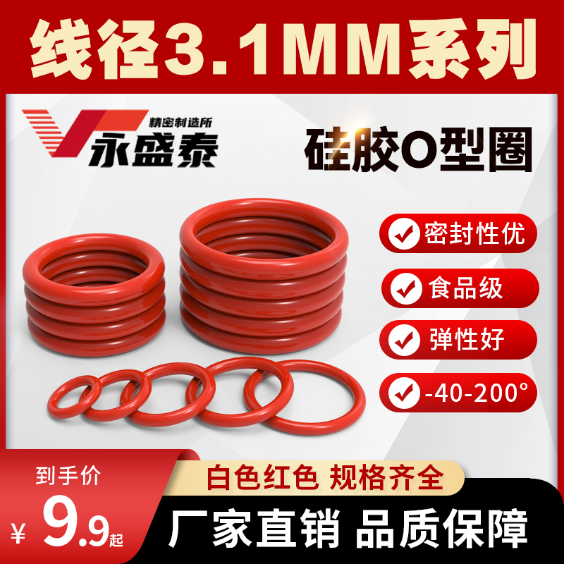 硅胶O型圈线径3.1MM厂家直销