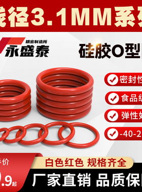 硅胶O型圈线径3.1MM食品级硅胶圈耐高低温防水无毒耐磨白色红垫片