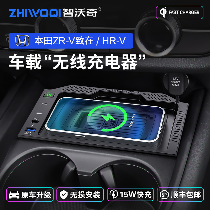 智沃奇适用于本田致在ZRV/HRV无线充电器车载改装手机快充电支架-封面