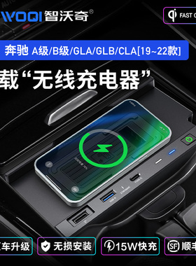 智沃奇奔驰A/B级/GLB/GLA汽车载无线快充电器原厂改装手机支架板