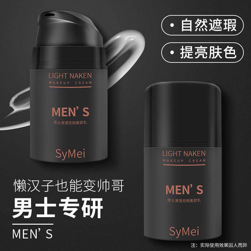 万事合symei男士素颜霜轻装干净清爽提亮肤色清透无暇素颜乳学生
